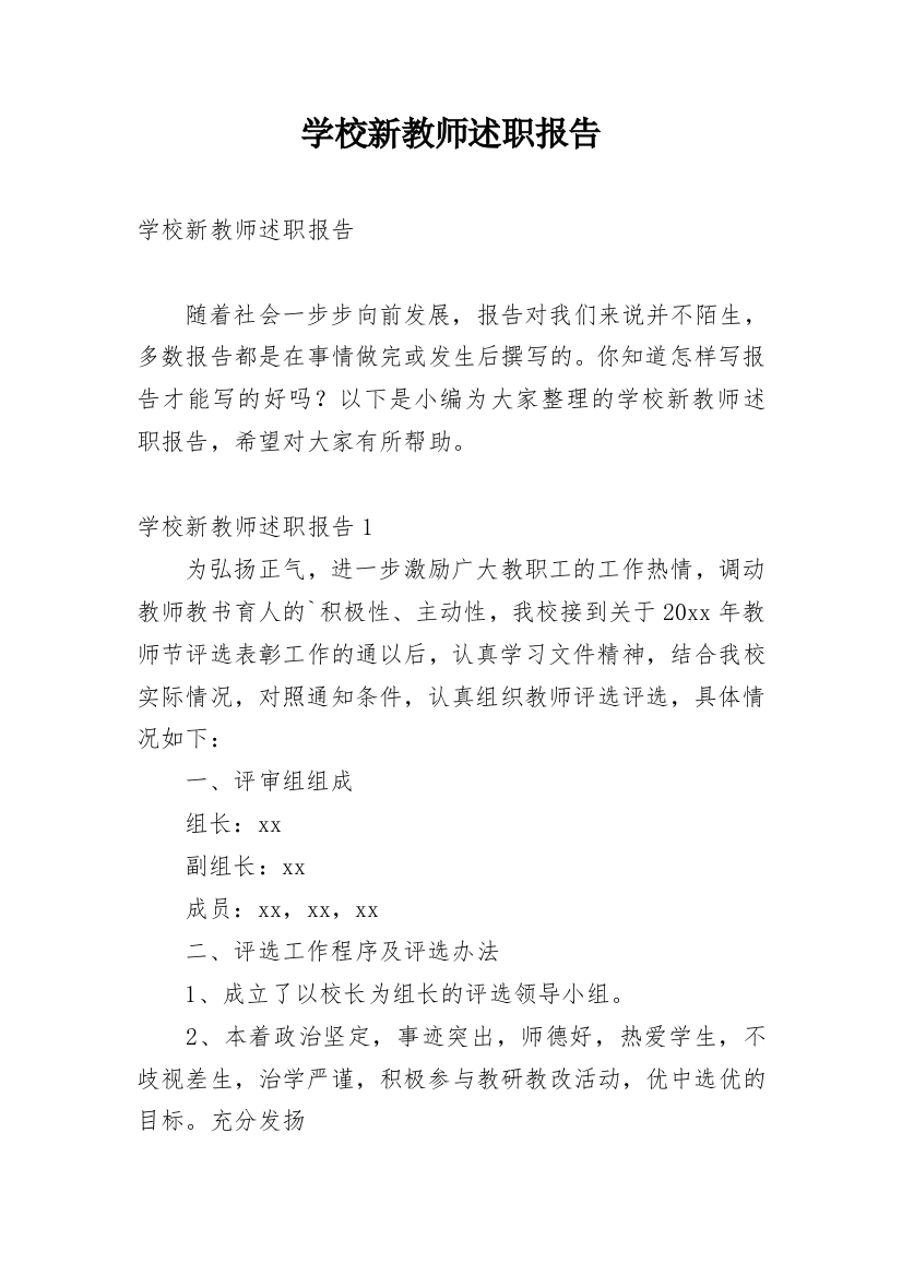 学校新教师述职报告