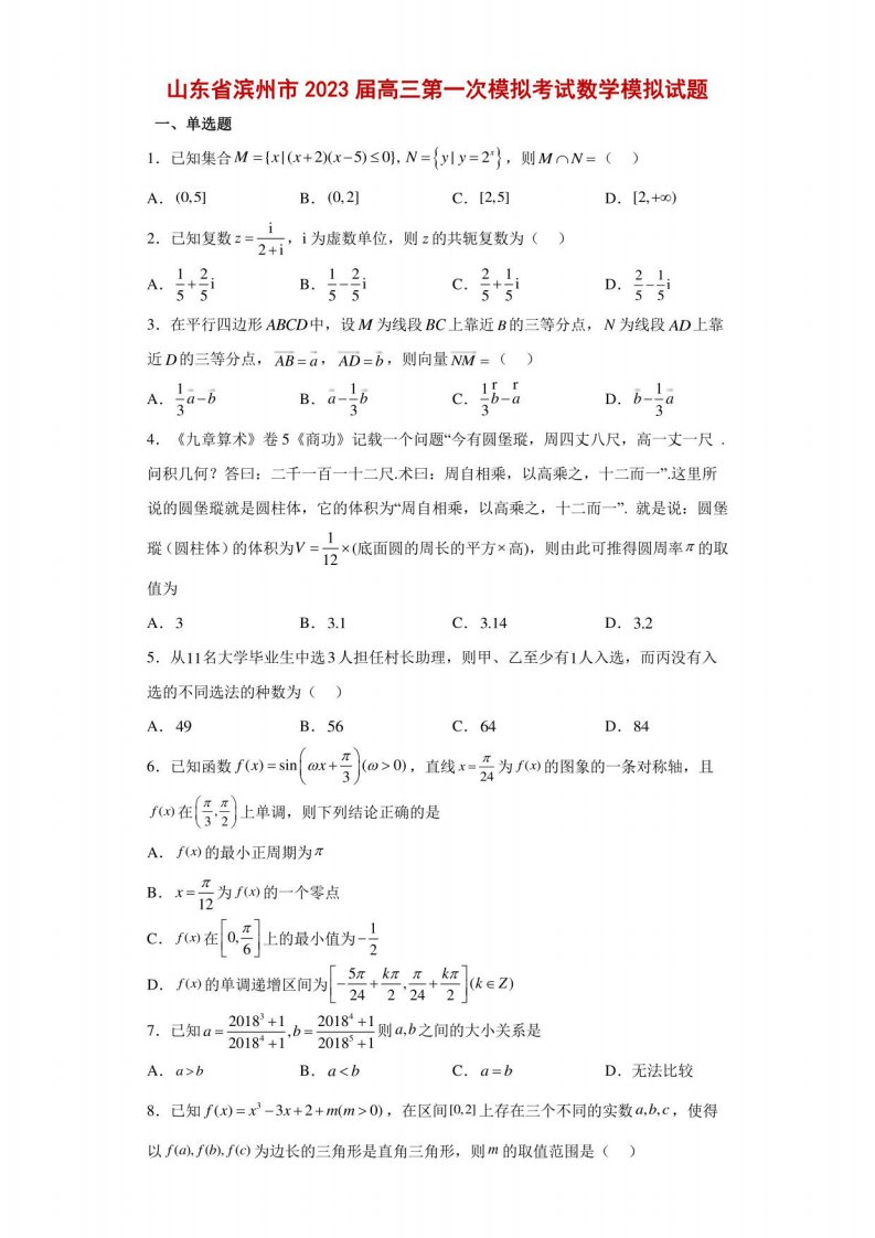 山东省滨州市2023届高三第一次模拟考试数学模拟试题（学生版）