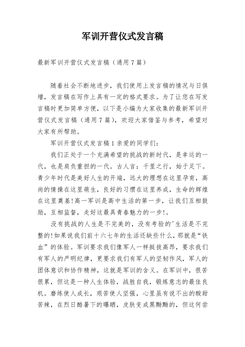 军训开营仪式发言稿_8