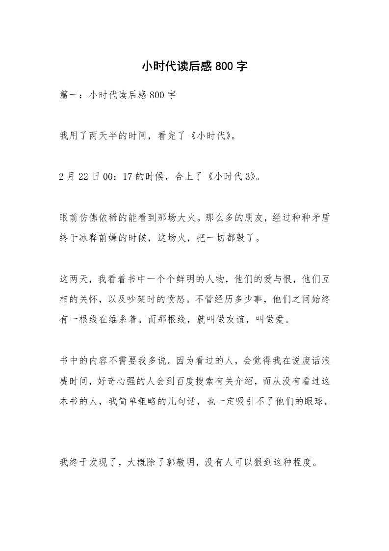 条据书信_小时代读后感800字