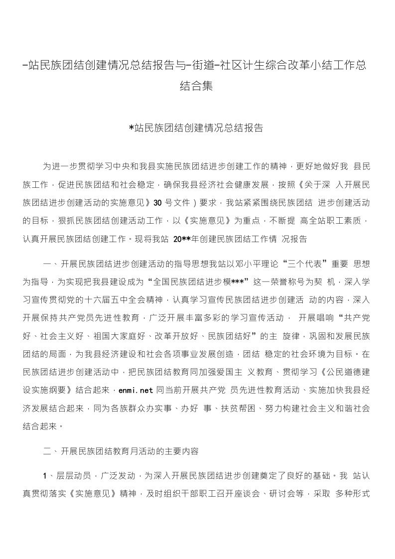 站民族团结创建情况总结报告与-街道-社区计生综合改革小结工作总结合集