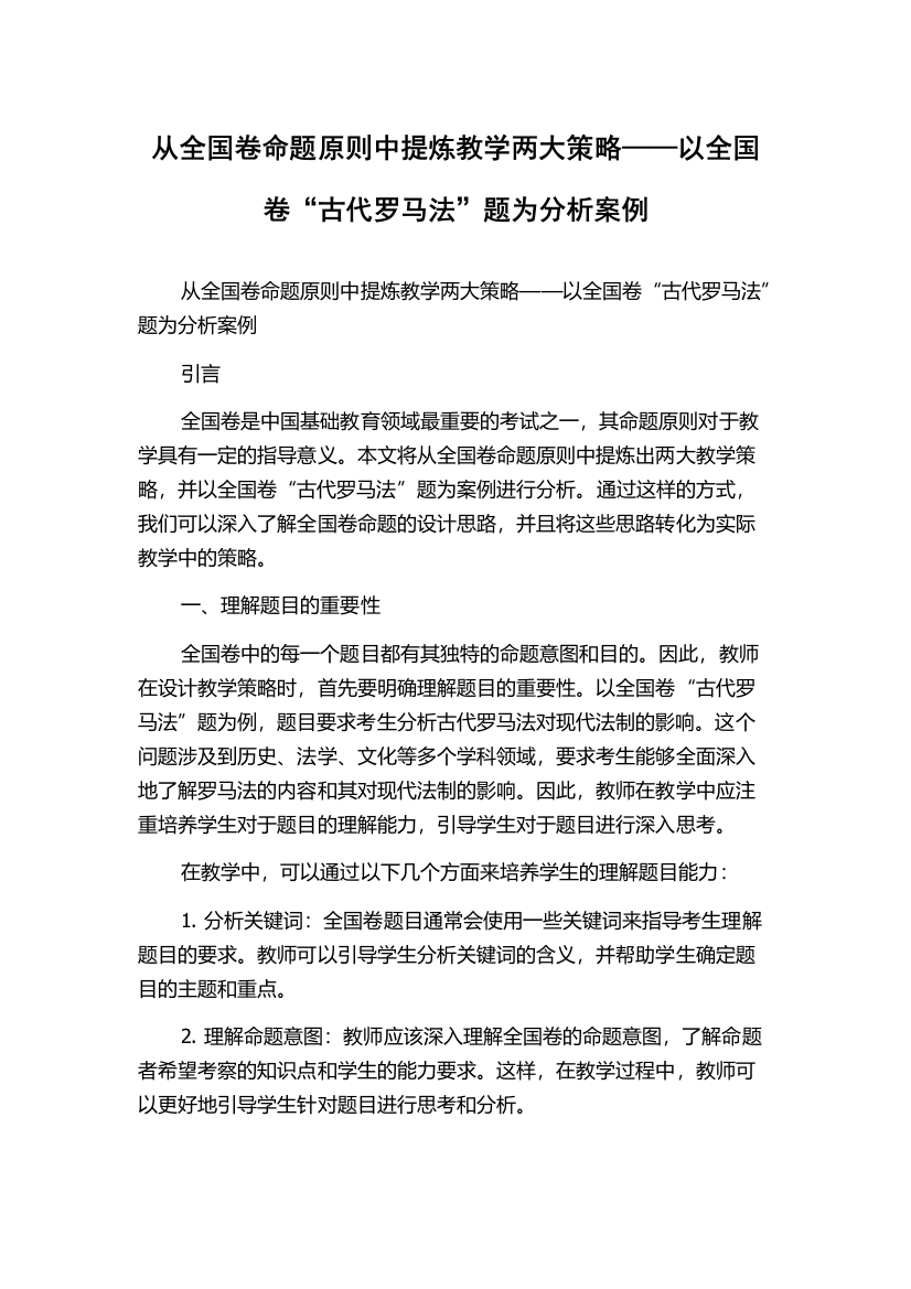 从全国卷命题原则中提炼教学两大策略——以全国卷“古代罗马法”题为分析案例