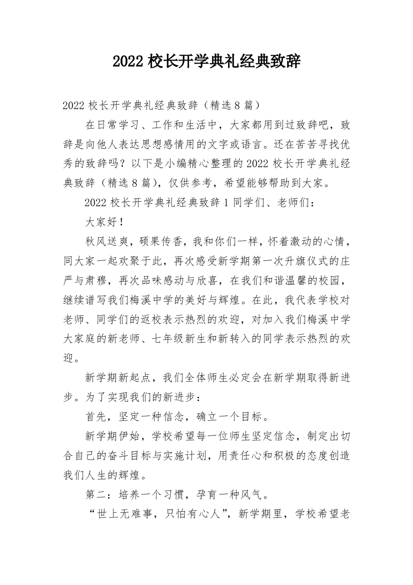 2022校长开学典礼经典致辞