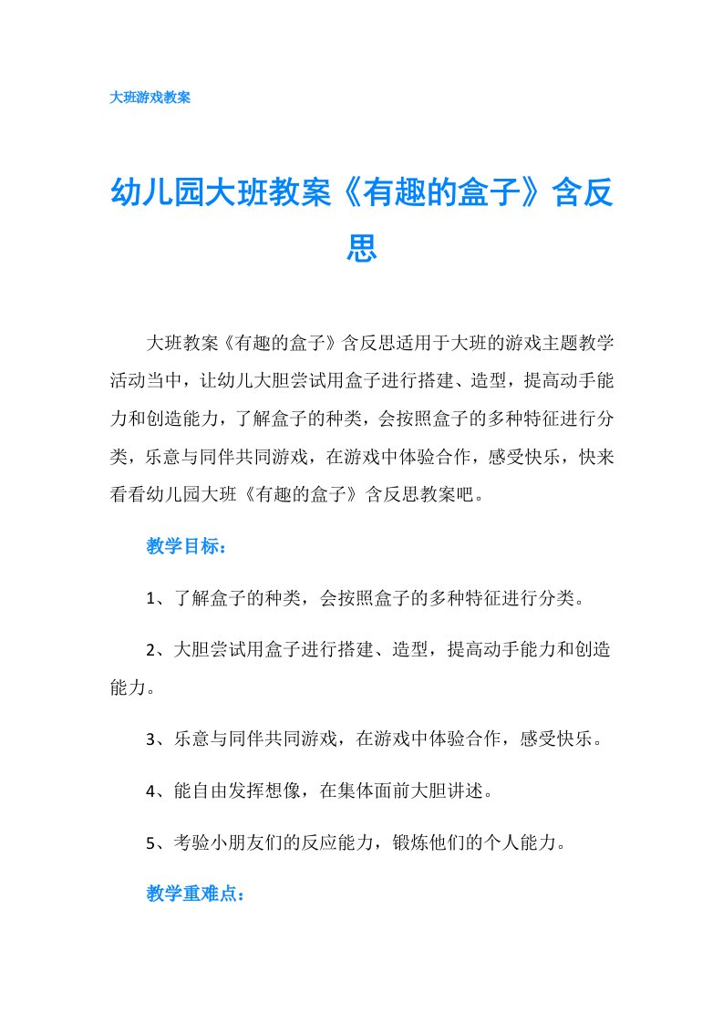 幼儿园大班教案《有趣的盒子》含反思