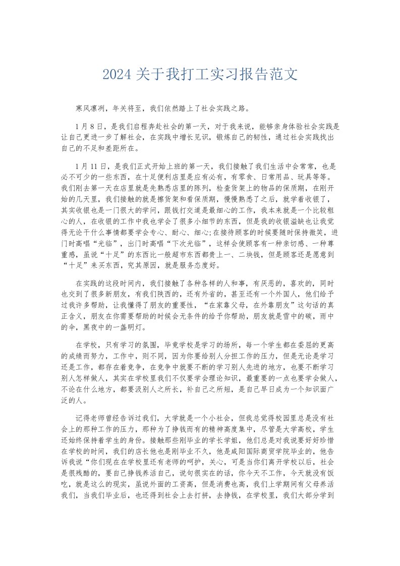 实习报告2024关于我打工实习报告范文