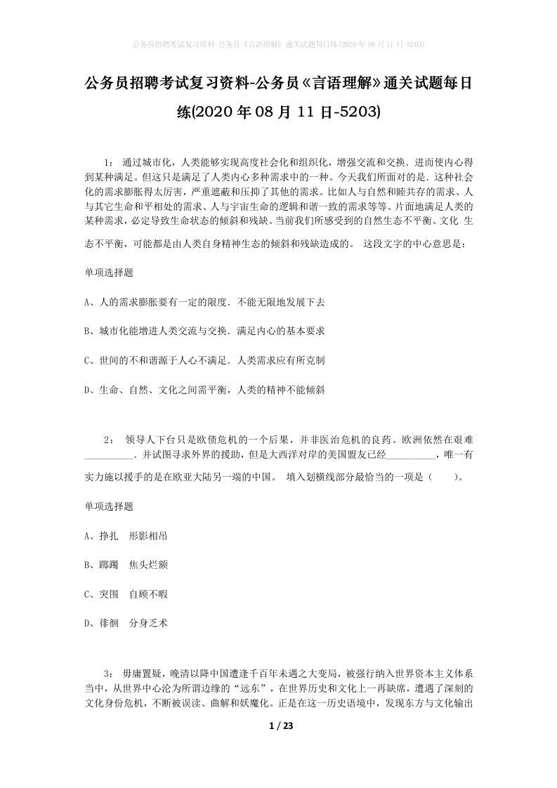 公务员招聘考试复习资料-公务员言语理解通关试题每日练2020年08月11日-5203