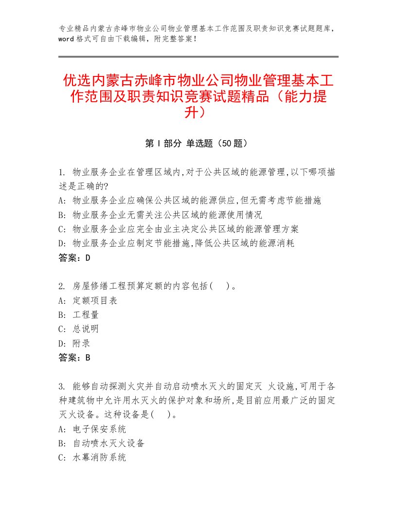 优选内蒙古赤峰市物业公司物业管理基本工作范围及职责知识竞赛试题精品（能力提升）