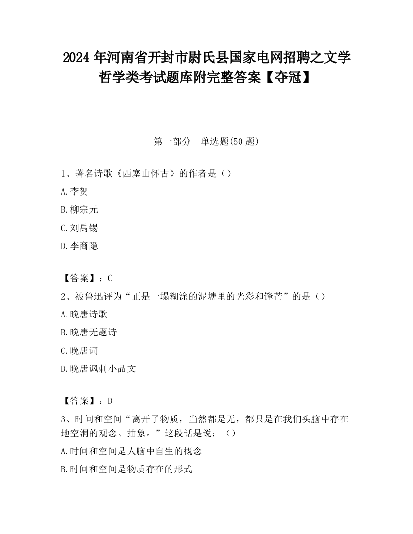 2024年河南省开封市尉氏县国家电网招聘之文学哲学类考试题库附完整答案【夺冠】