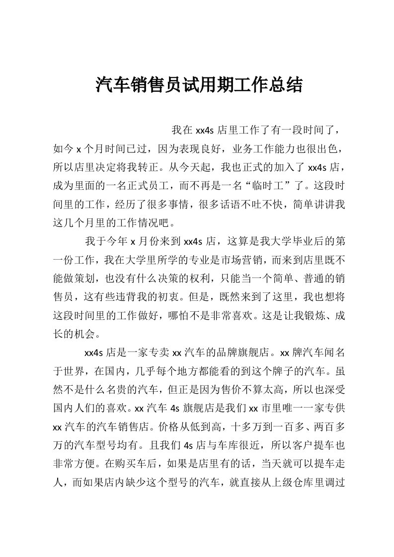 汽车销售员试用期工作总结