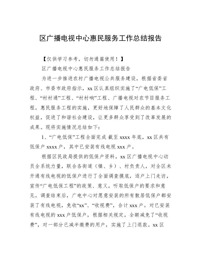 区广播电视中心惠民服务工作总结报告