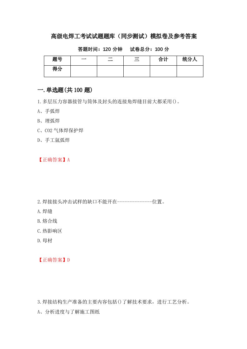 高级电焊工考试试题题库同步测试模拟卷及参考答案19