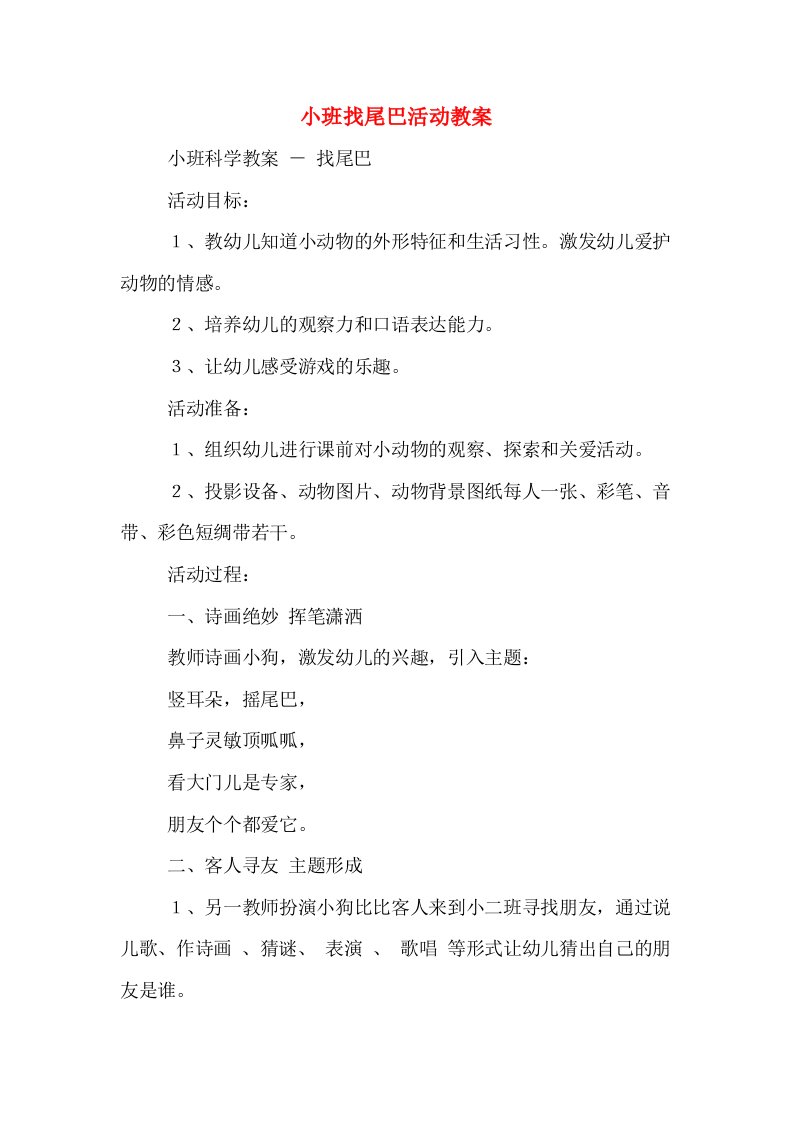 小班找尾巴活动教案