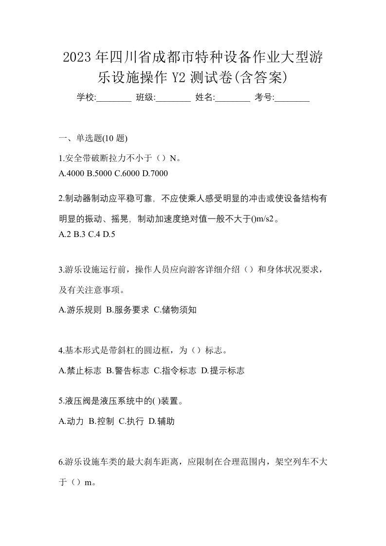 2023年四川省成都市特种设备作业大型游乐设施操作Y2测试卷含答案