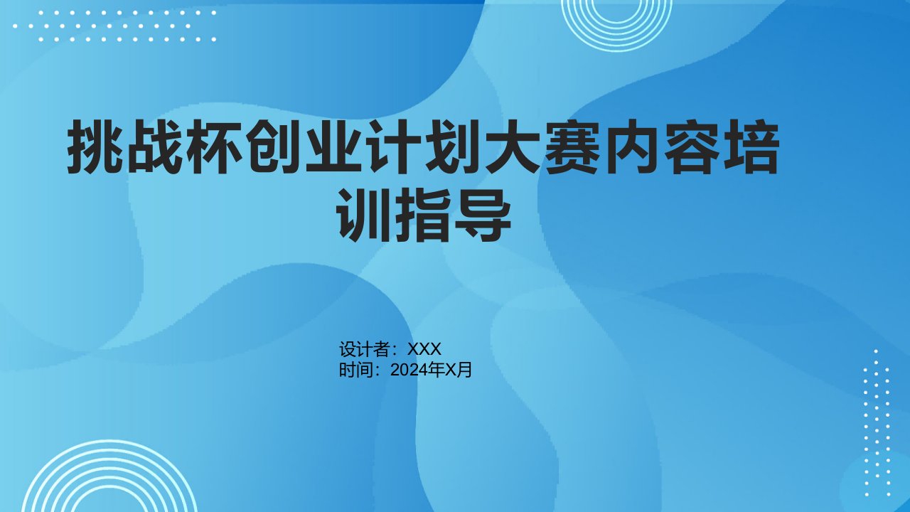 挑战杯创业计划大赛内容培训指导