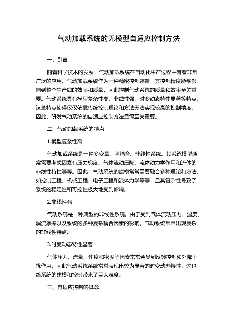 气动加载系统的无模型自适应控制方法