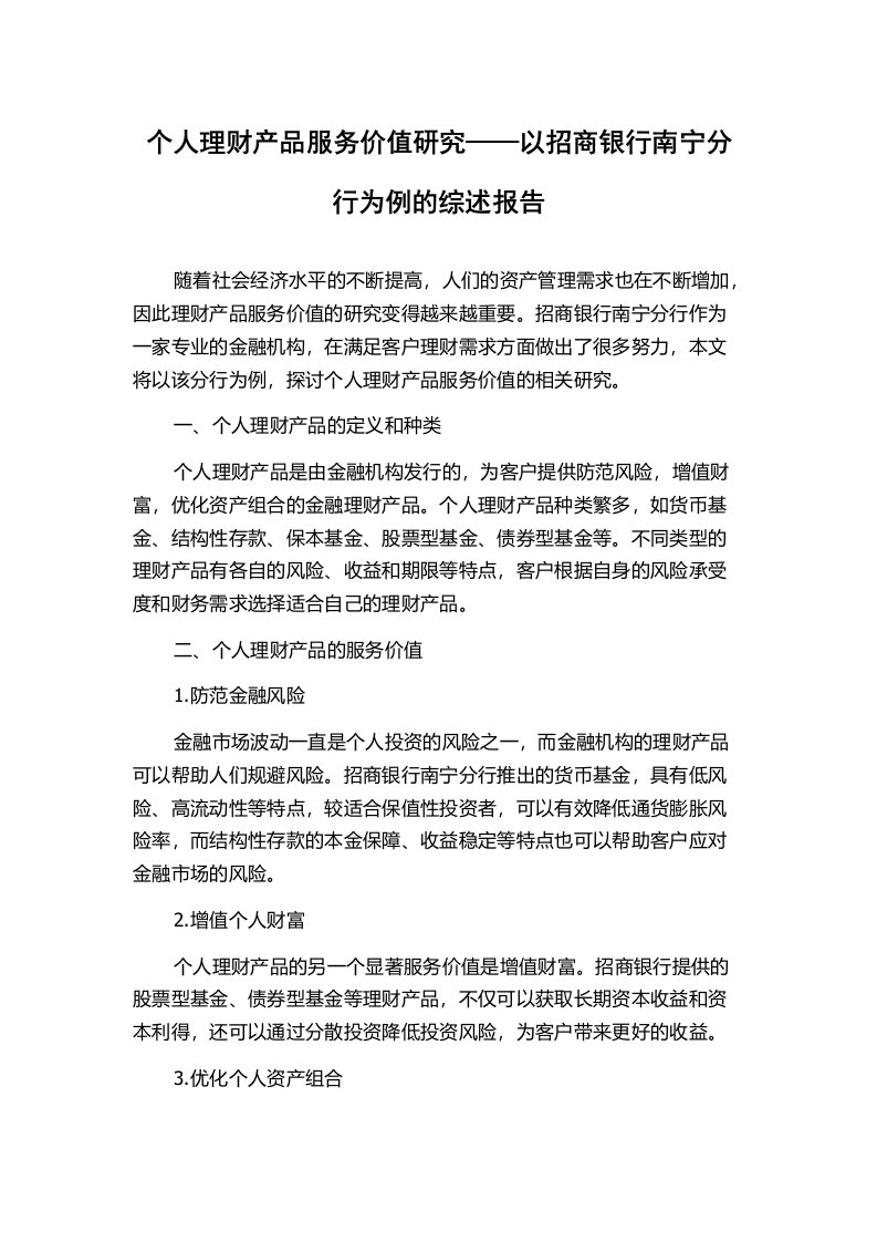 个人理财产品服务价值研究——以招商银行南宁分行为例的综述报告