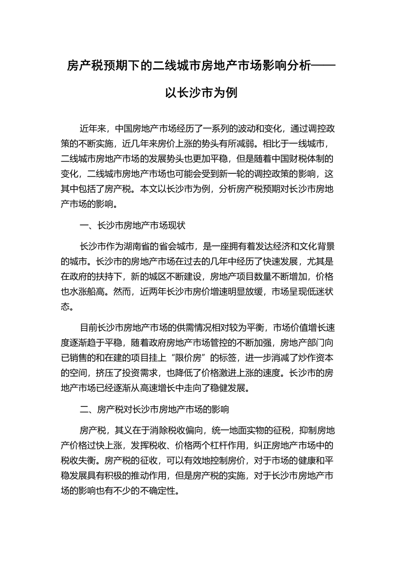 房产税预期下的二线城市房地产市场影响分析——以长沙市为例