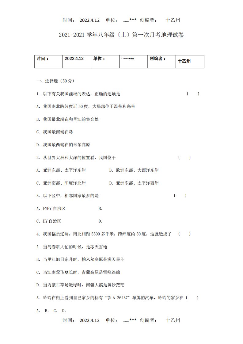 八年级地理上学期第一次月考试题