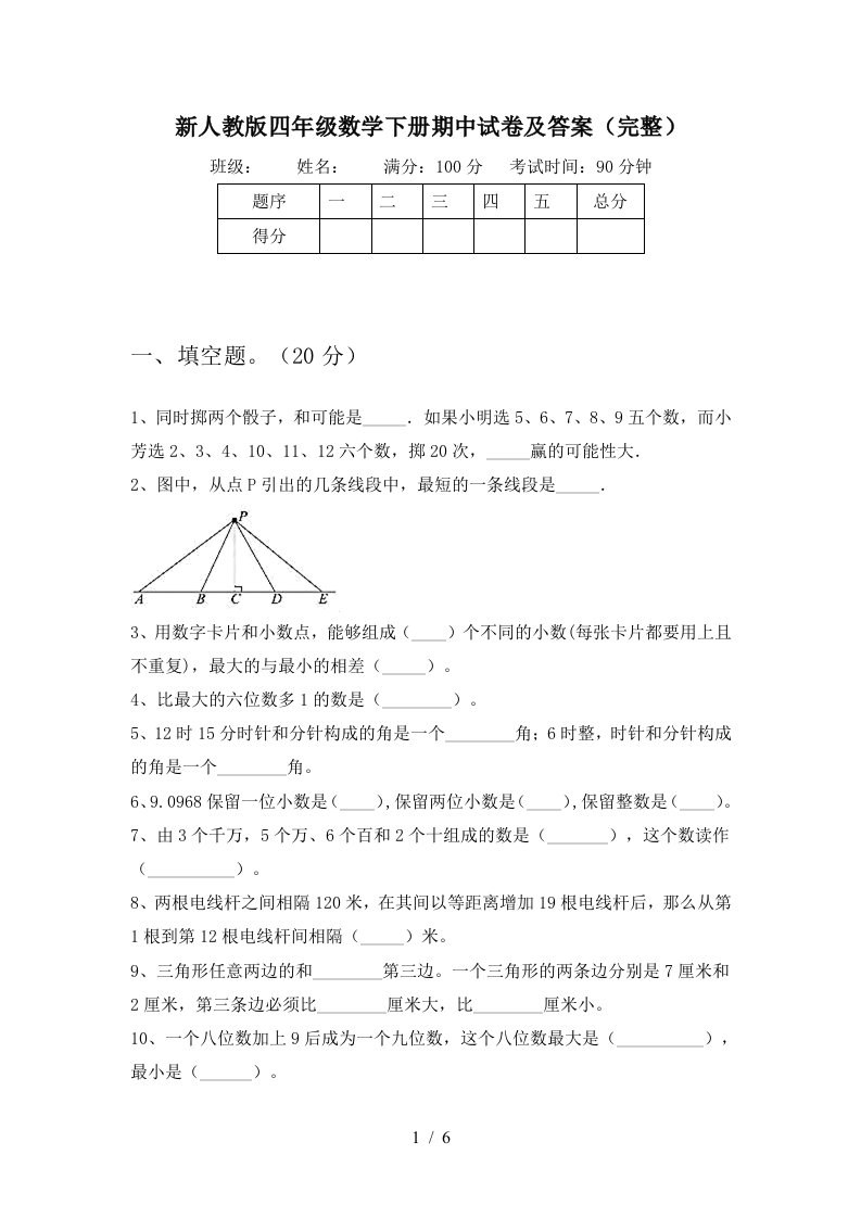 新人教版四年级数学下册期中试卷及答案(完整)