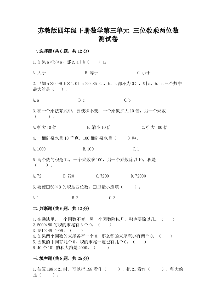 苏教版四年级下册数学第三单元