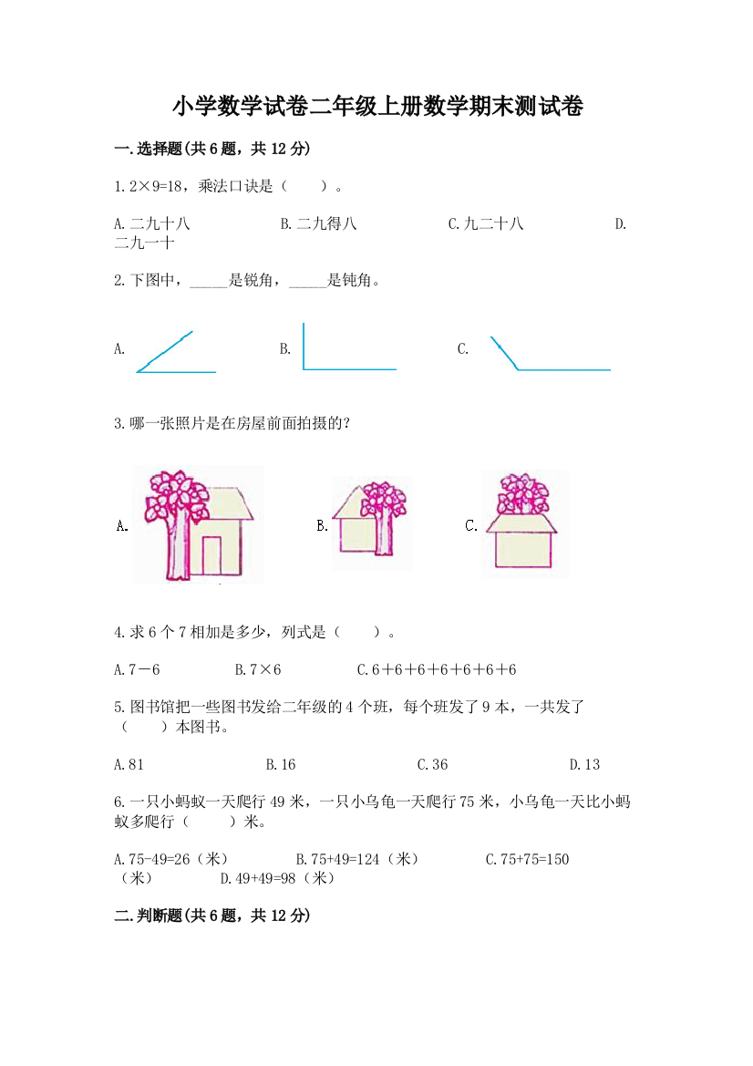 小学数学试卷二年级上册数学期末测试卷及答案（必刷）