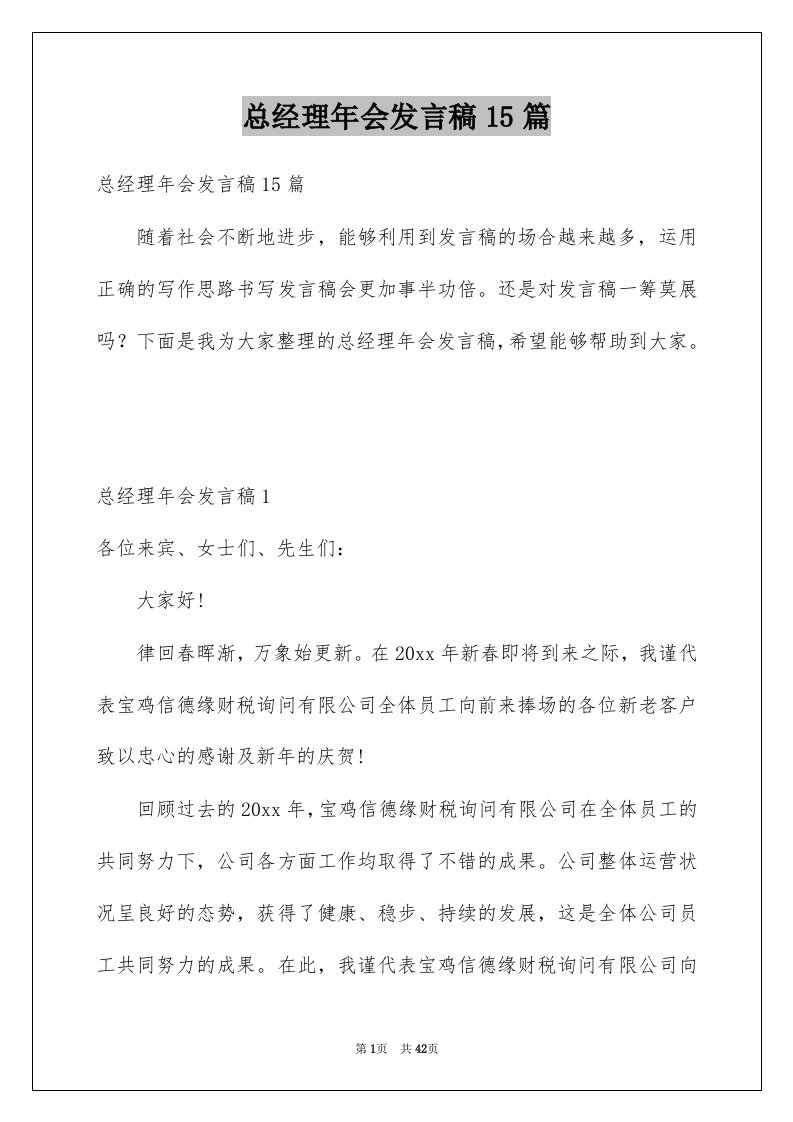 总经理年会发言稿15篇范文