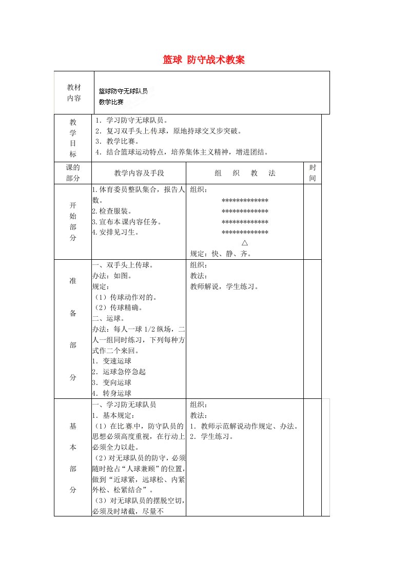 九年级体育篮球防守无球队员教案