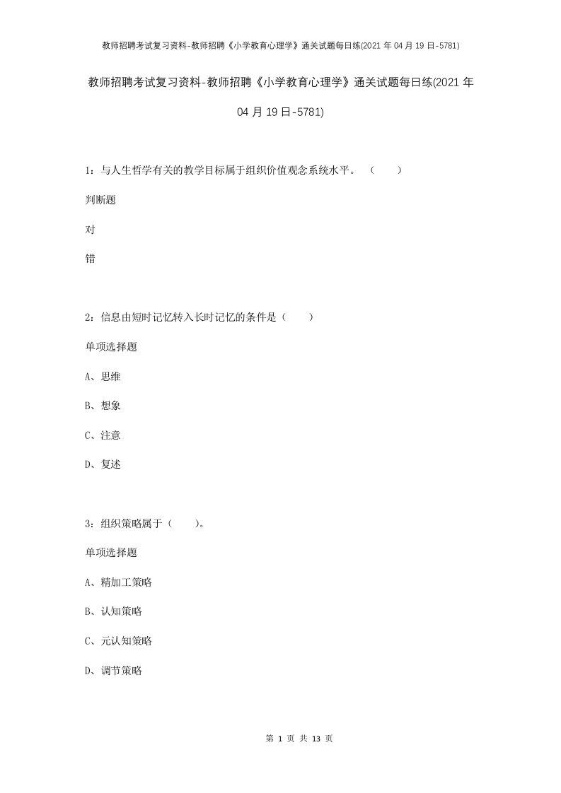 教师招聘考试复习资料-教师招聘小学教育心理学通关试题每日练2021年04月19日-5781