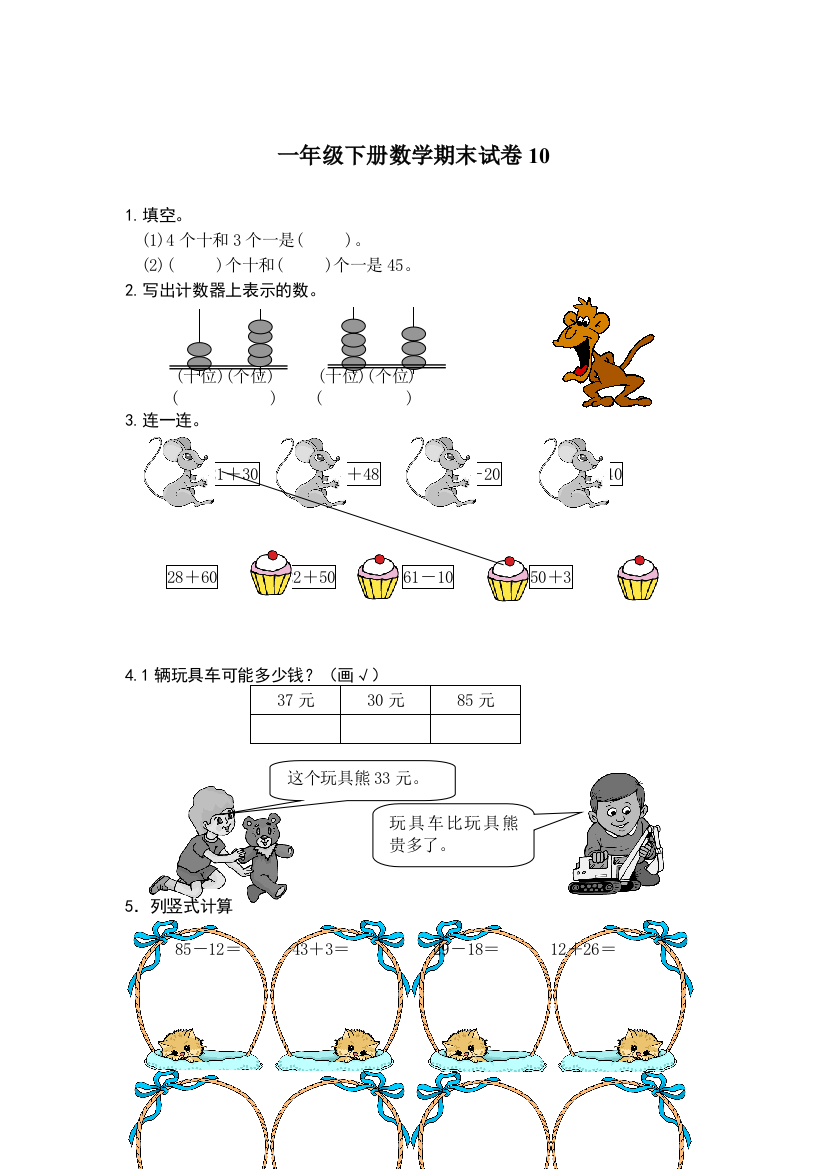 一年级下册数学期末试卷I