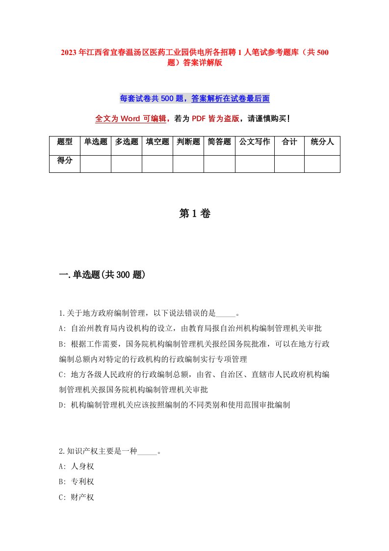 2023年江西省宜春温汤区医药工业园供电所各招聘1人笔试参考题库共500题答案详解版