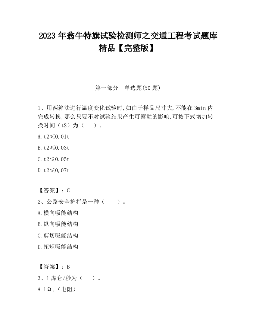 2023年翁牛特旗试验检测师之交通工程考试题库精品【完整版】