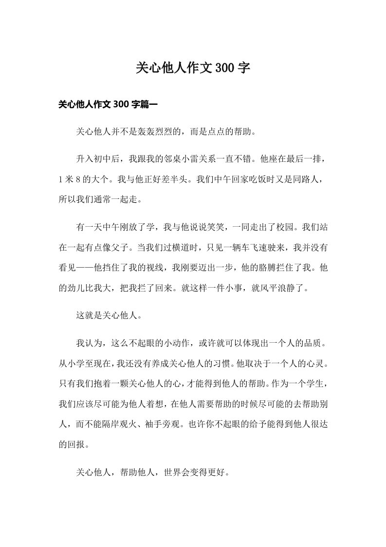 关心他人作文300字