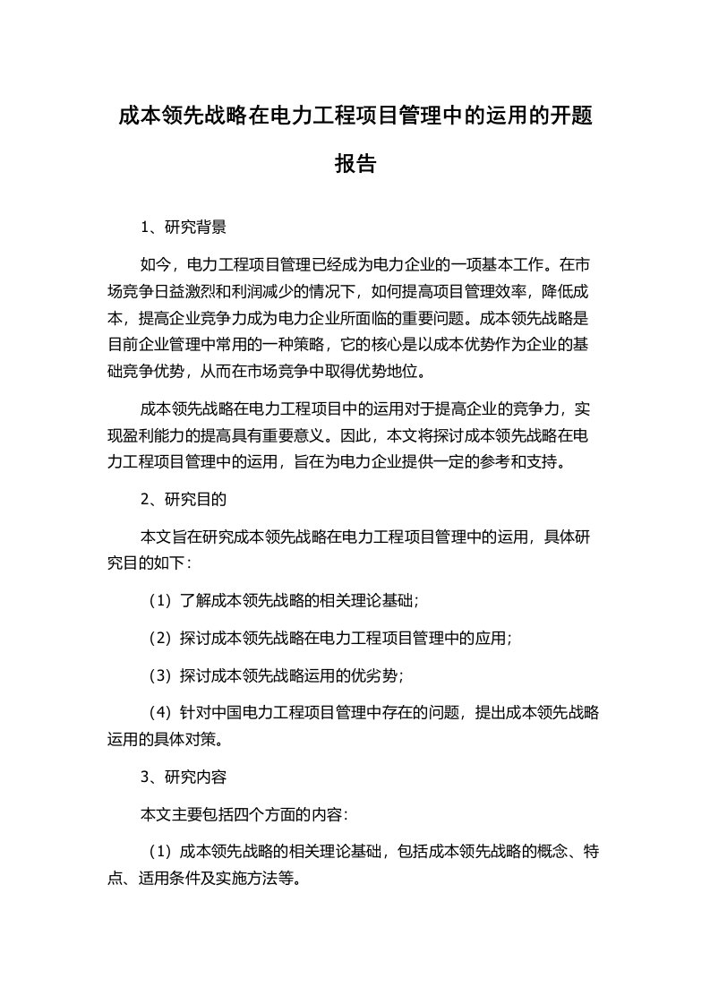 成本领先战略在电力工程项目管理中的运用的开题报告