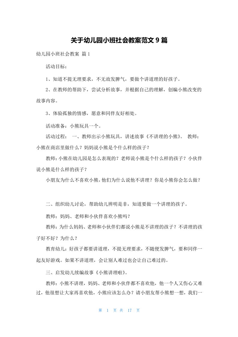 关于幼儿园小班社会教案范文9篇