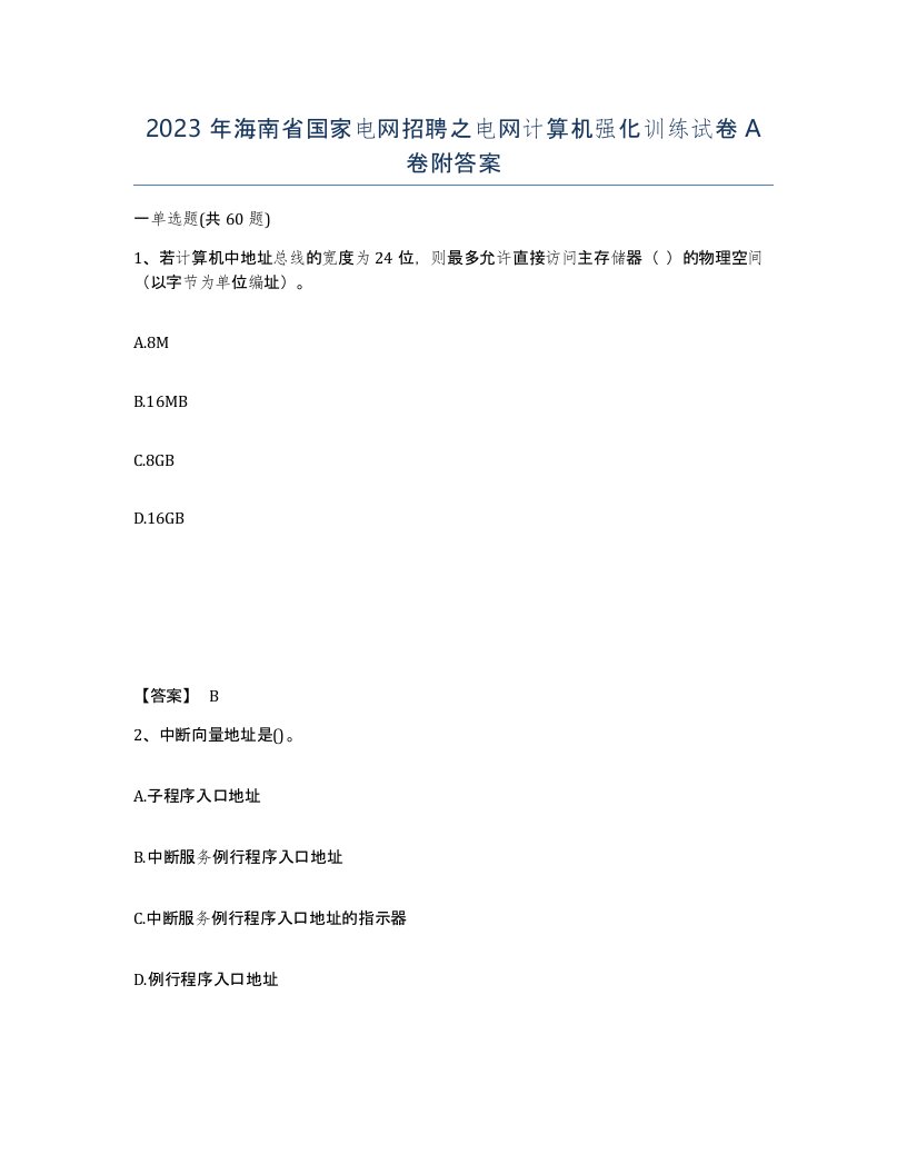 2023年海南省国家电网招聘之电网计算机强化训练试卷A卷附答案