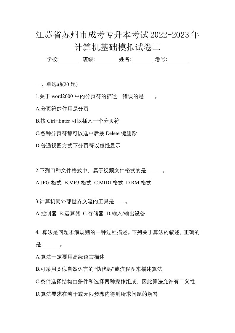 江苏省苏州市成考专升本考试2022-2023年计算机基础模拟试卷二