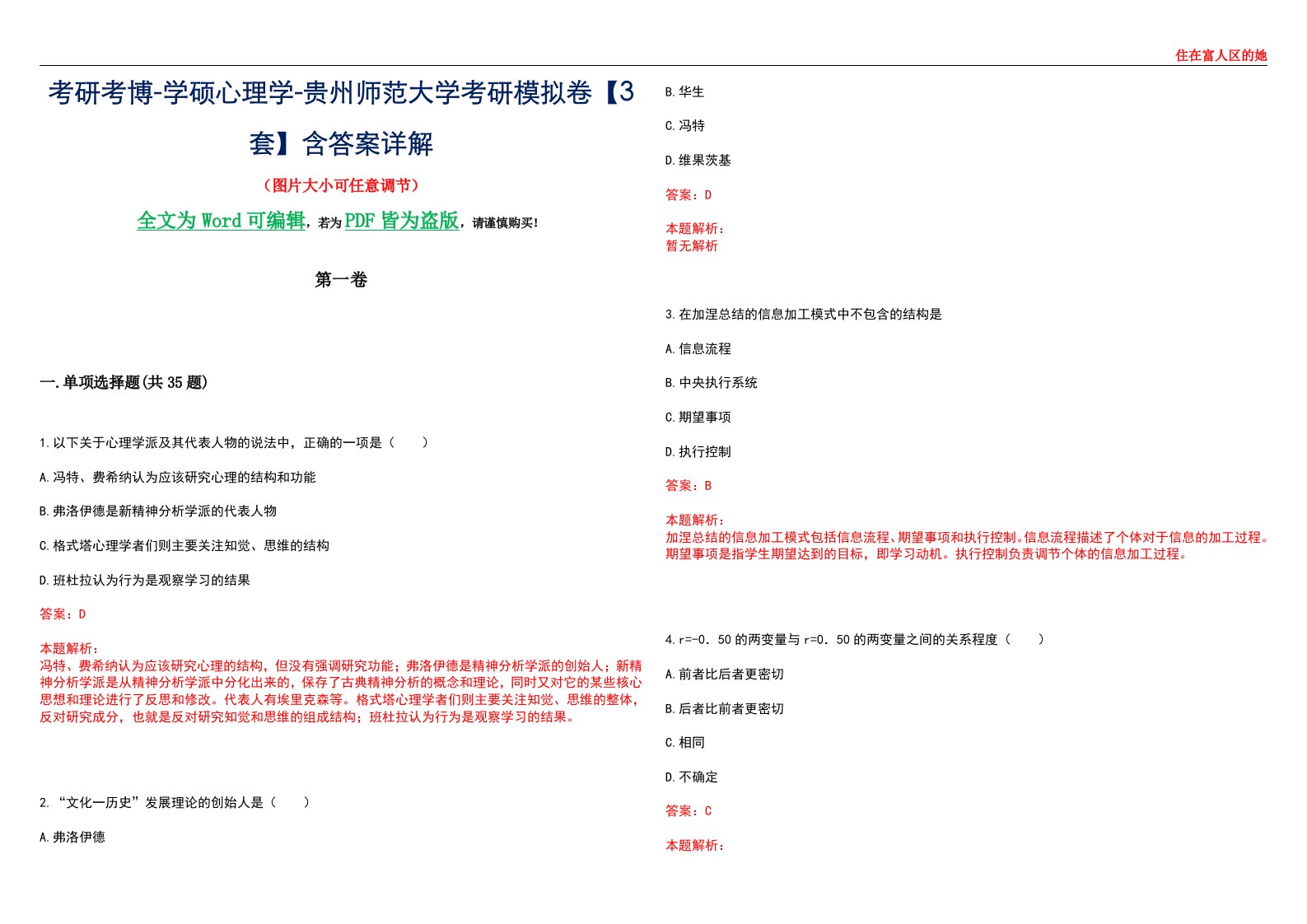 考研考博-学硕心理学-贵州师范大学考研模拟卷【3套】含答案详解