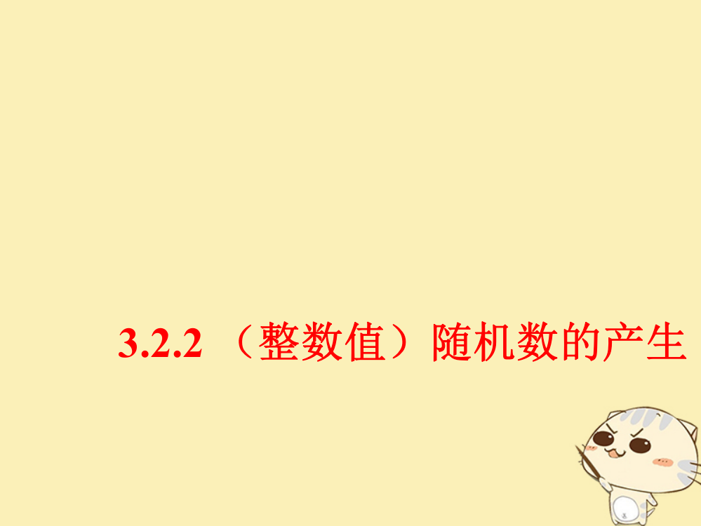 内蒙古准格尔旗高中数学第三章概率3.2.2(整数值)随机数(randomnumbers)的产生课件1新人教B版必修3