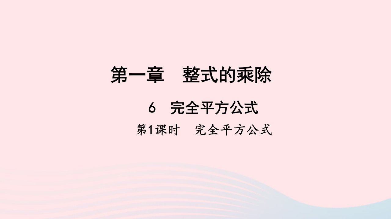 七年级数学下册第一章整式的乘除6完全平方公式第1课时完全平方公式作业课件新版北师大版