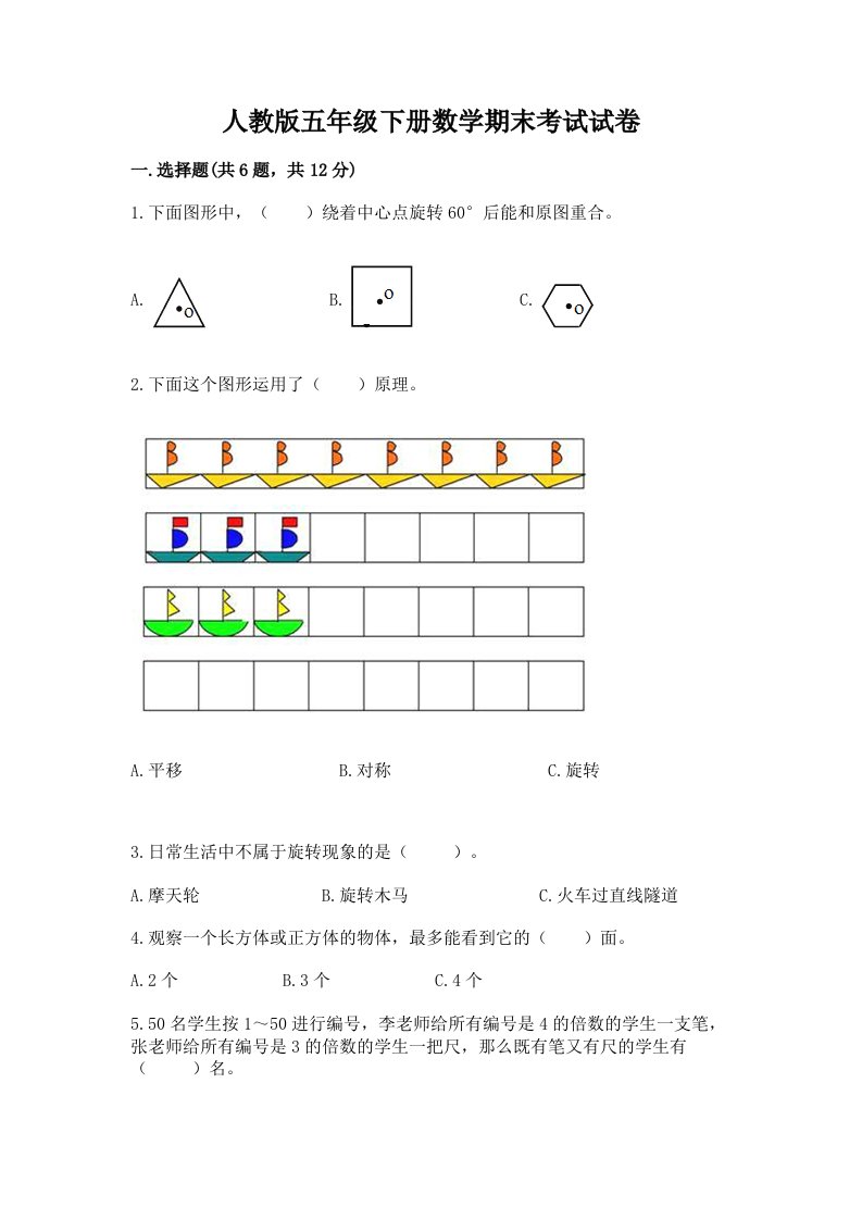 人教版五年级下册数学期末考试试卷含完整答案【历年真题】