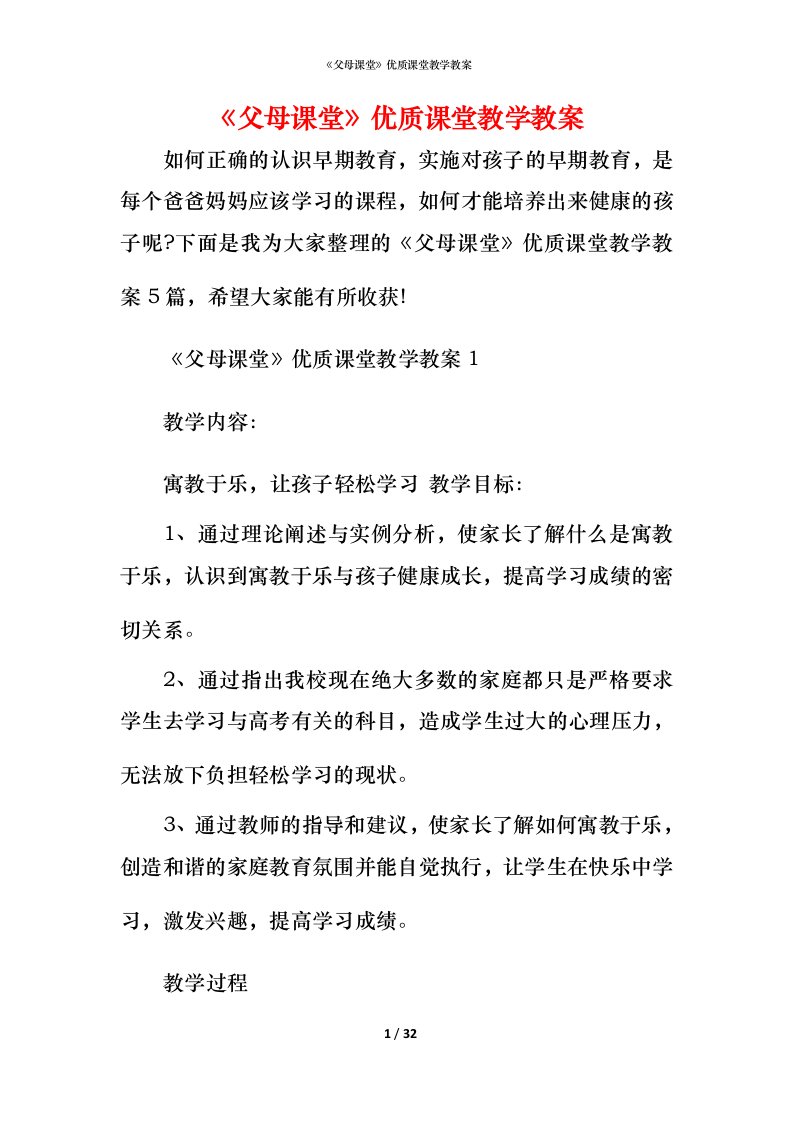 《父母课堂》优质课堂教学教案