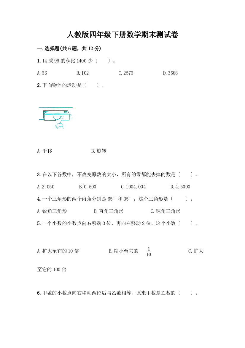 四年级下册数学期末测试卷附完整答案【名校卷】