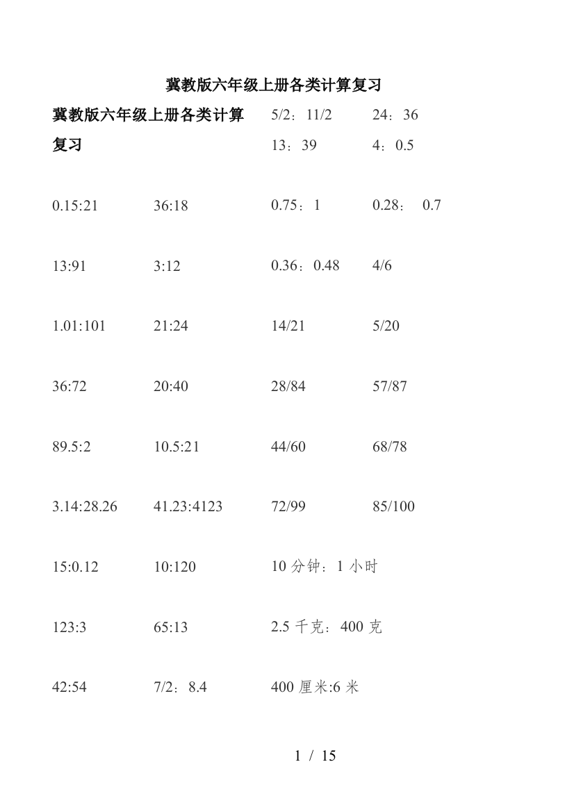 冀教版六年级上册各类计算复习