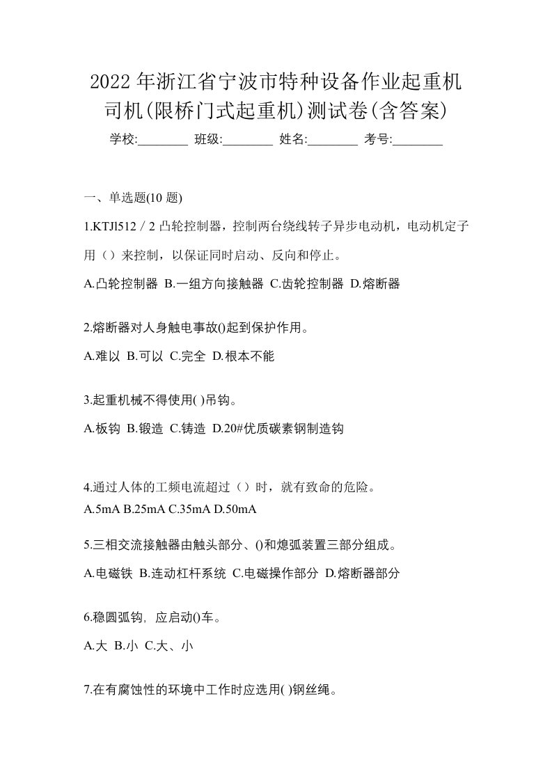 2022年浙江省宁波市特种设备作业起重机司机限桥门式起重机测试卷含答案