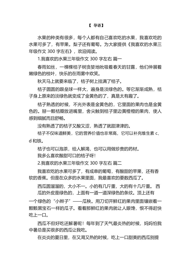 我喜欢的水果三年级作文300字左右