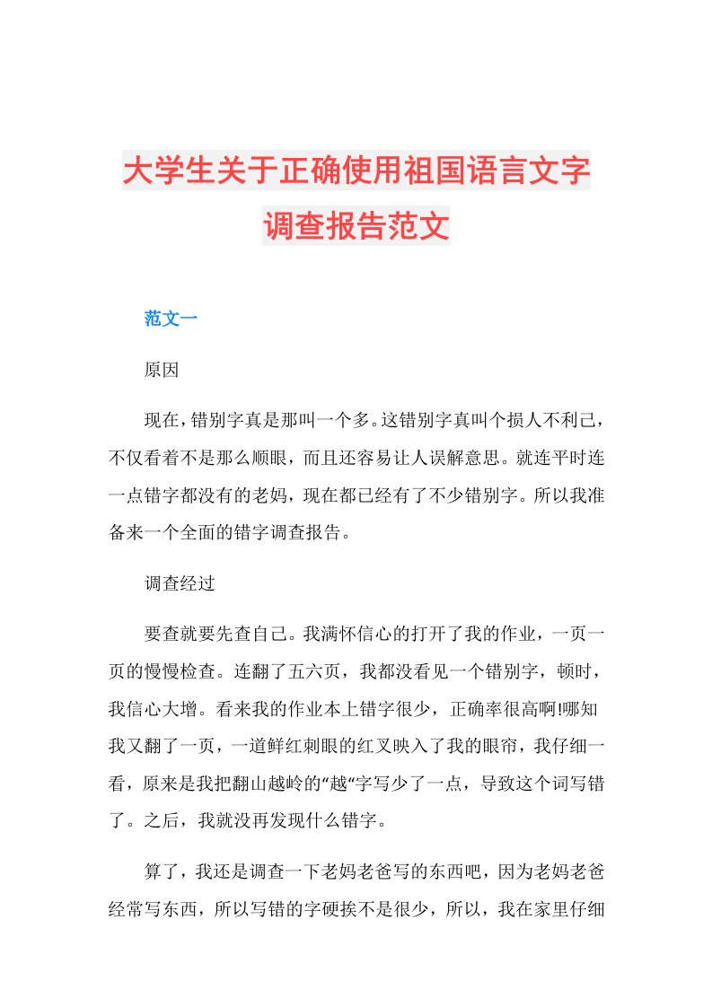 大学生关于正确使用祖国语言文字调查报告范文