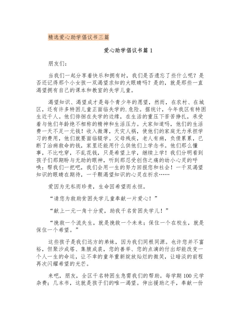 精选爱心助学倡议书三篇