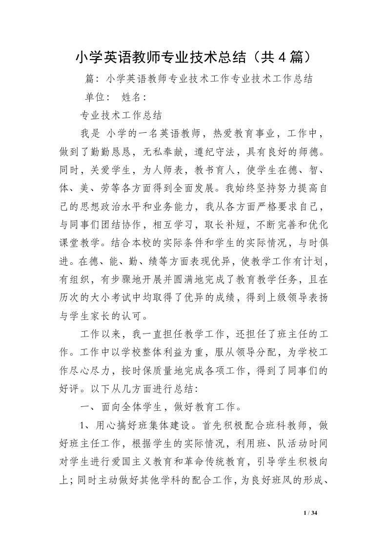 小学英语教师专业技术总结（共4篇）