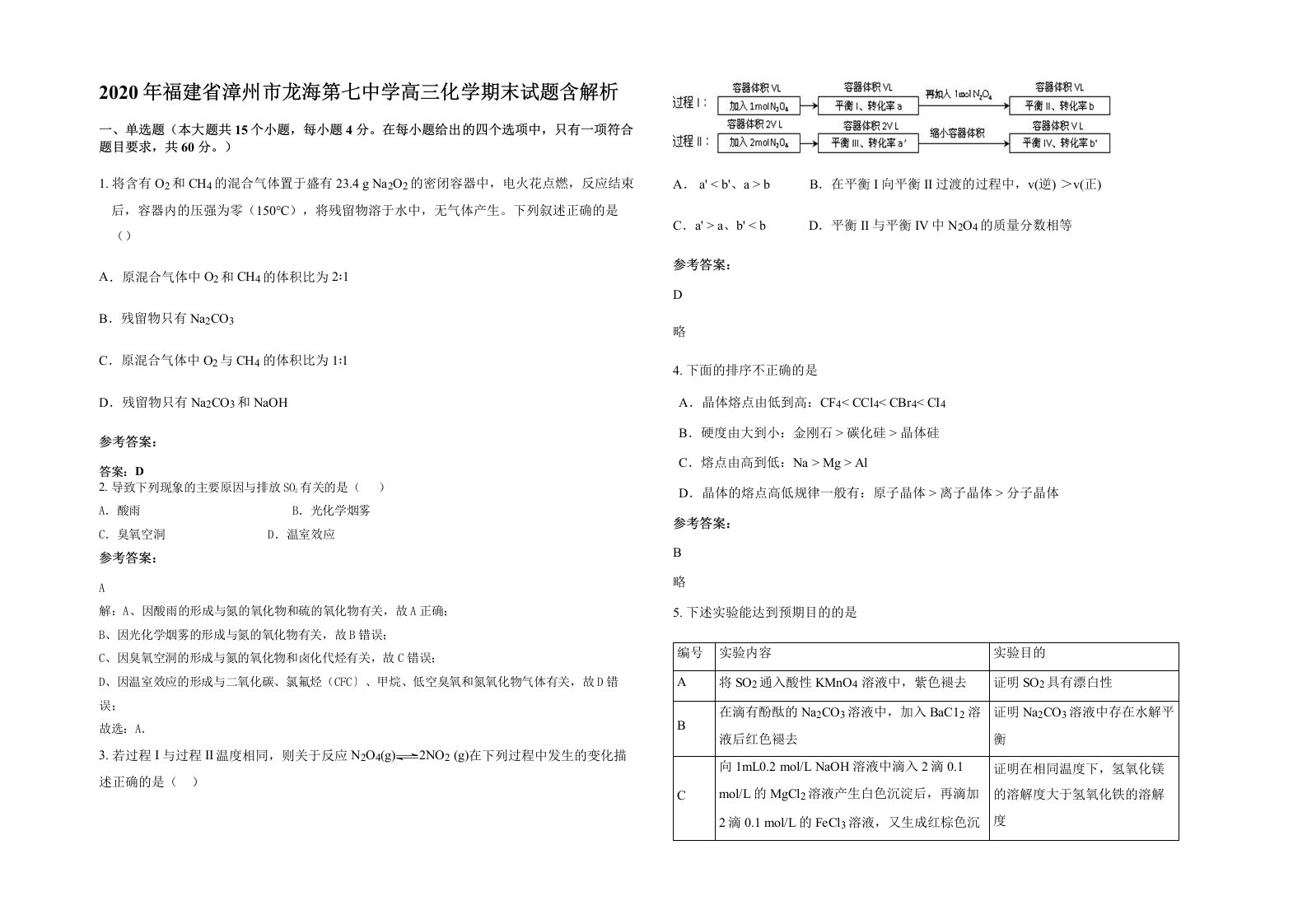 2020年福建省漳州市龙海第七中学高三化学期末试题含解析