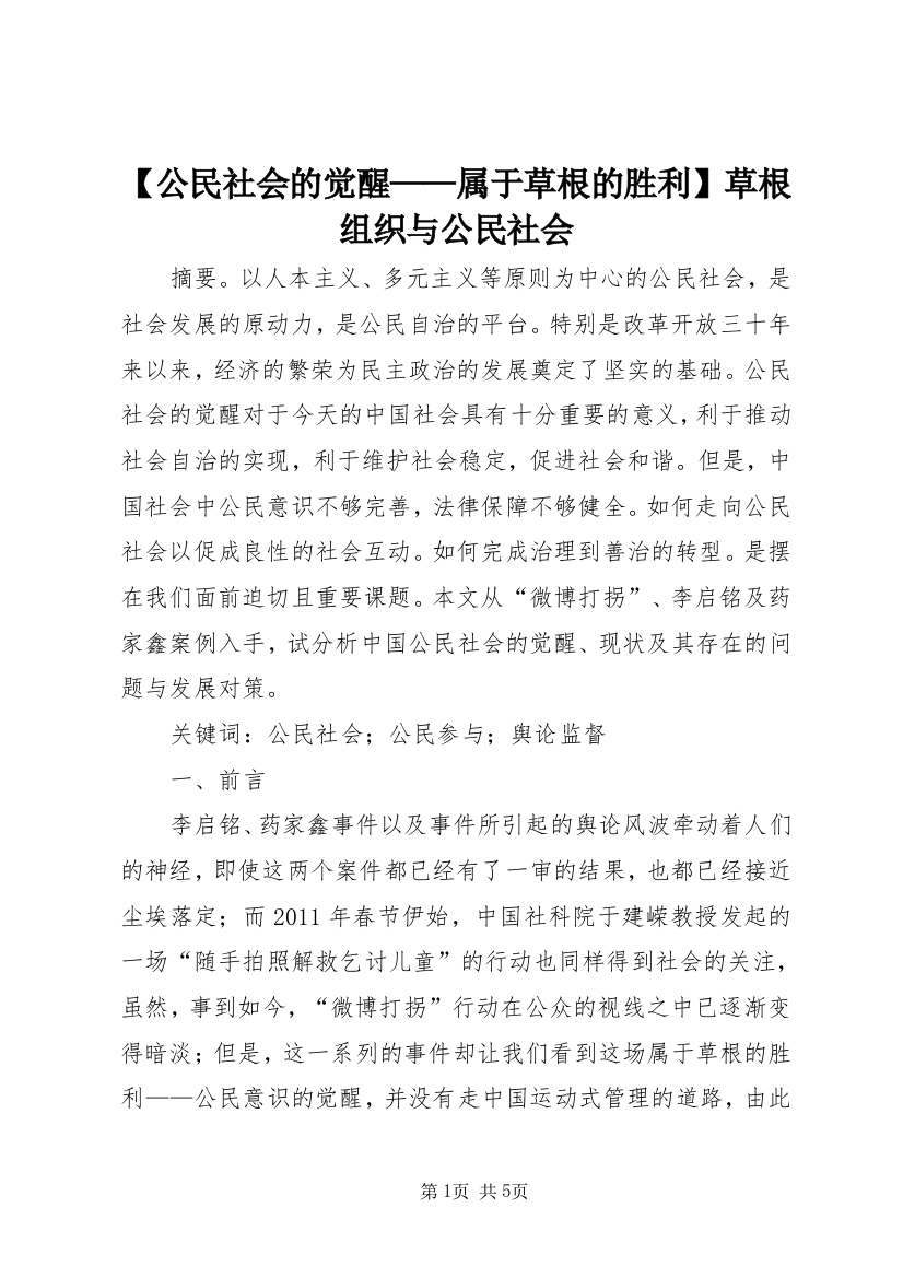 【公民社会的觉醒——属于草根的胜利】草根组织与公民社会